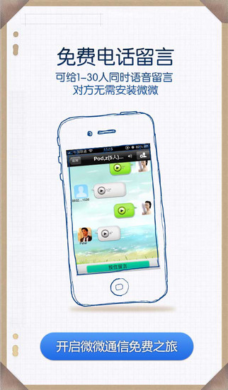 微微网络电话