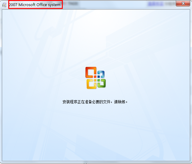 outlook2007(含密钥)