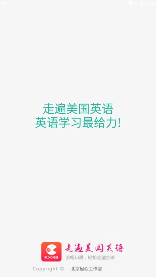 走遍美国英语软件下载