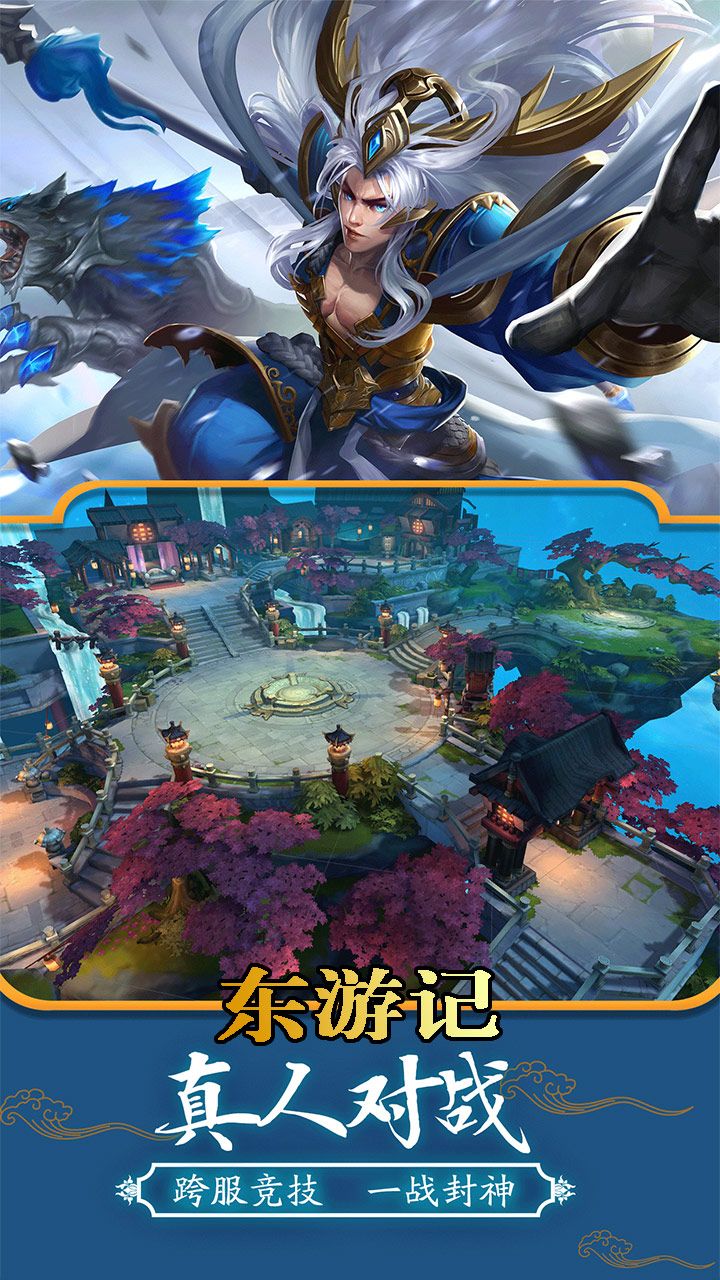 东游记手游