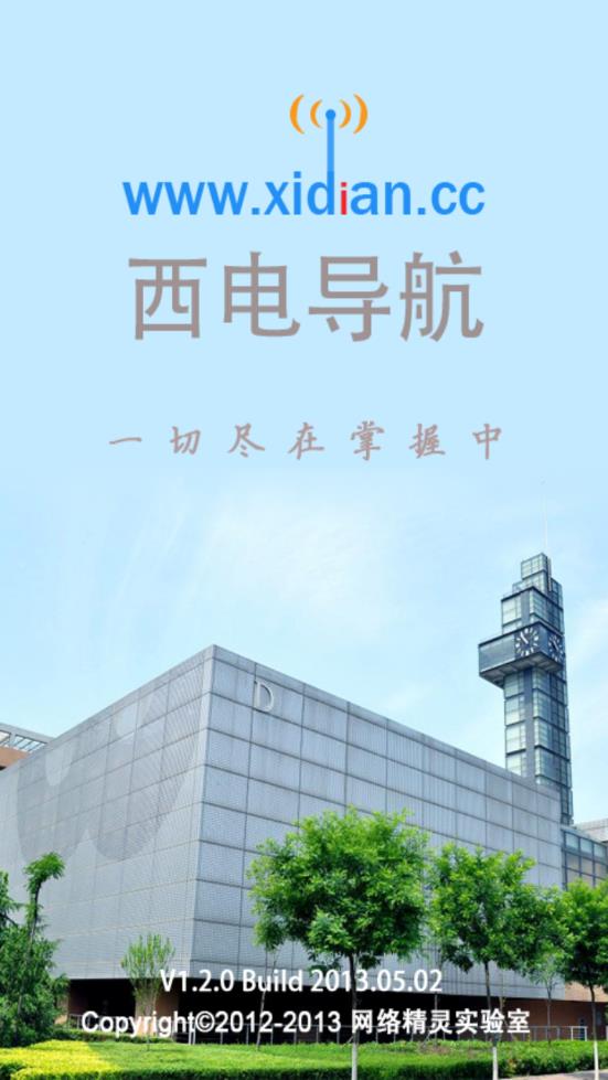 西电导航app