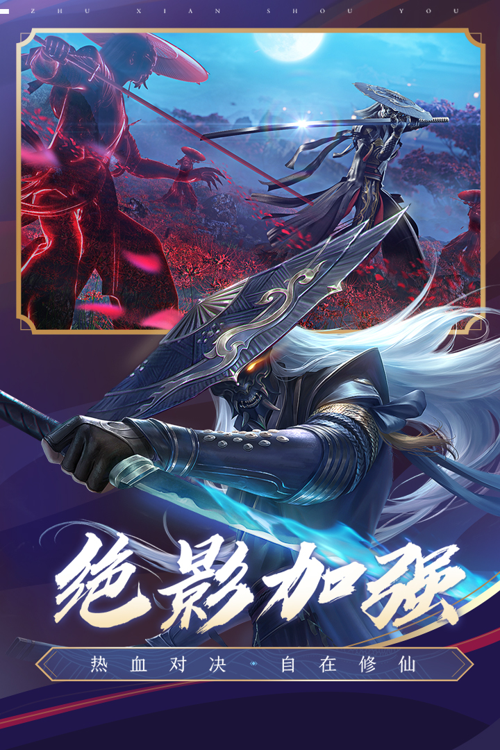 诛仙手游体验服下载