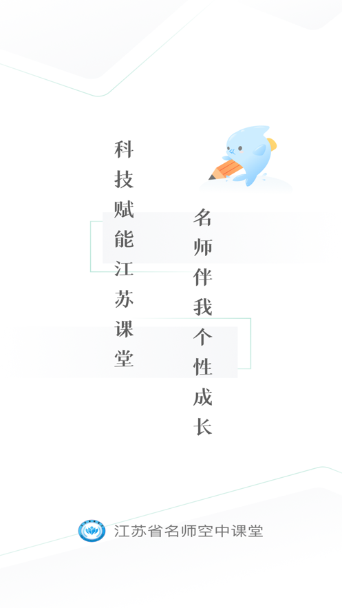 2023江苏中小学智慧教育平台空中课堂