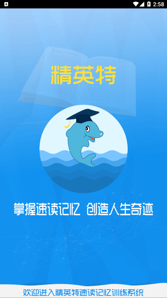 精英特速读记忆app