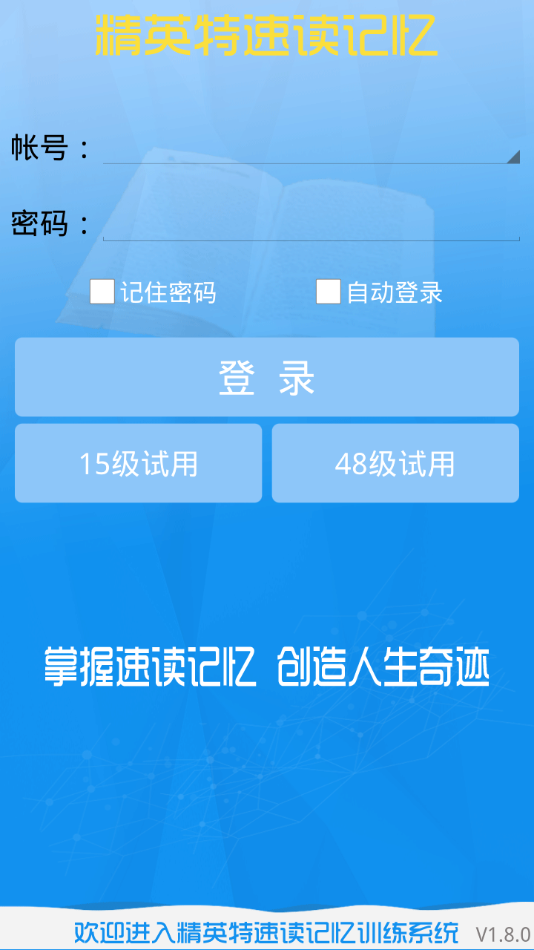 精英特速读记忆app