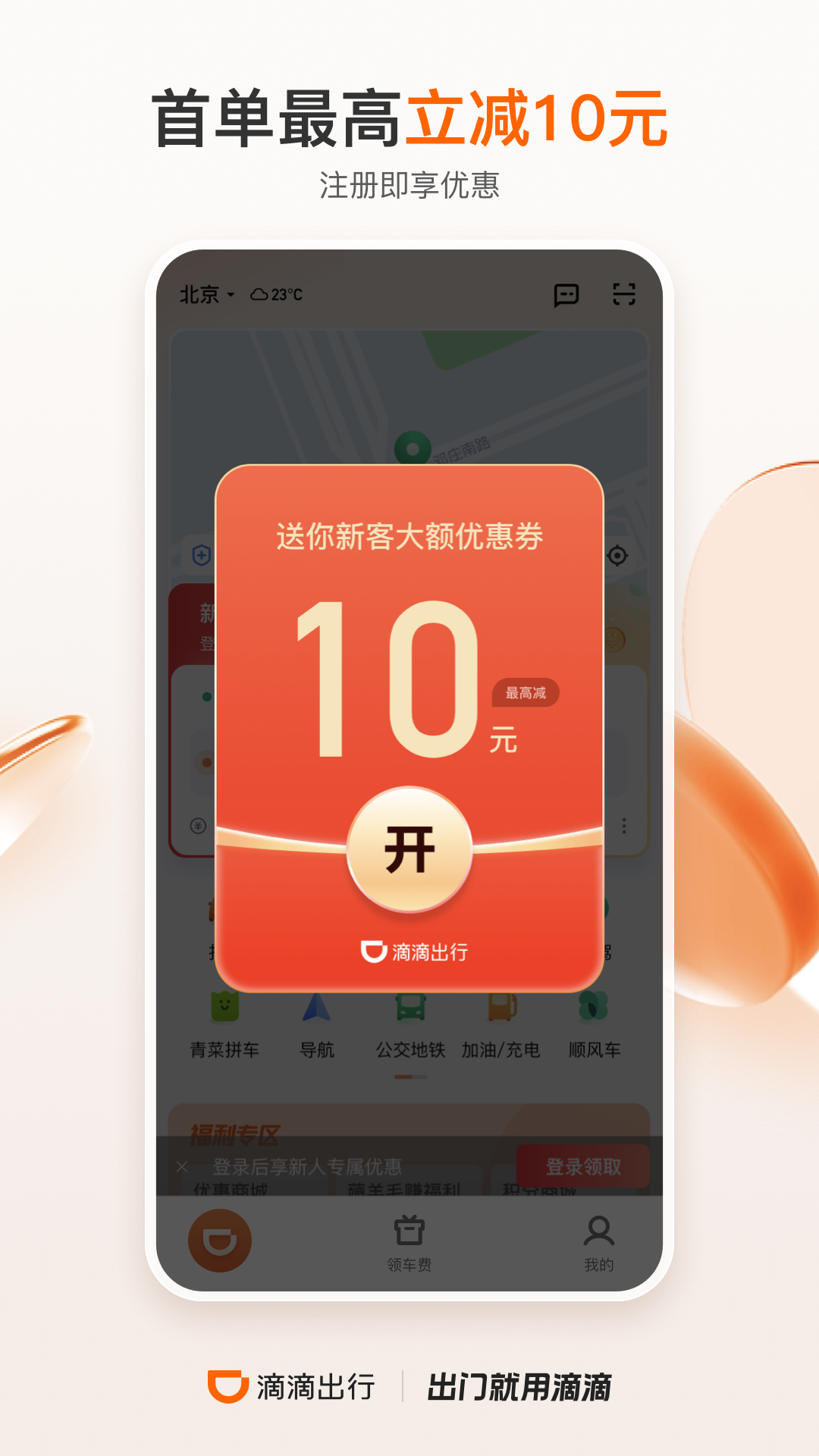 滴滴出行app最新官方下载2023