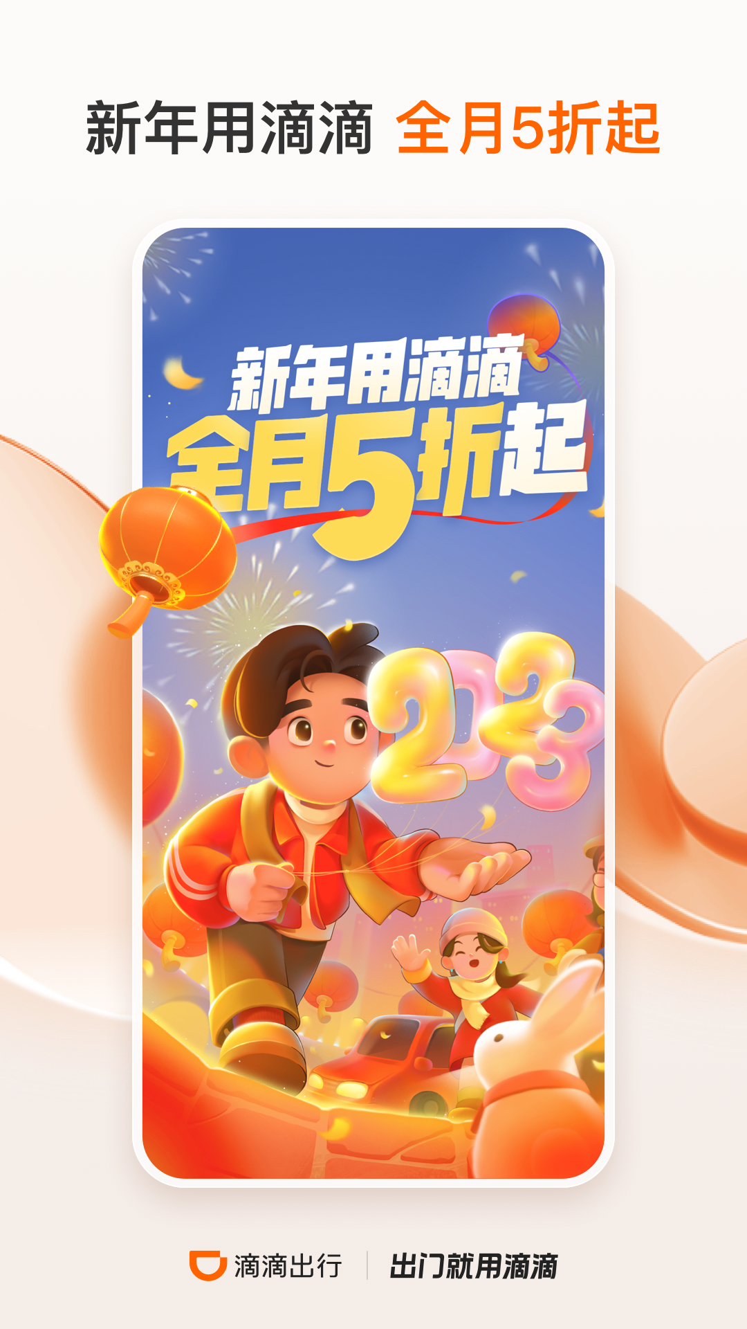 滴滴出行app最新官方下载2023