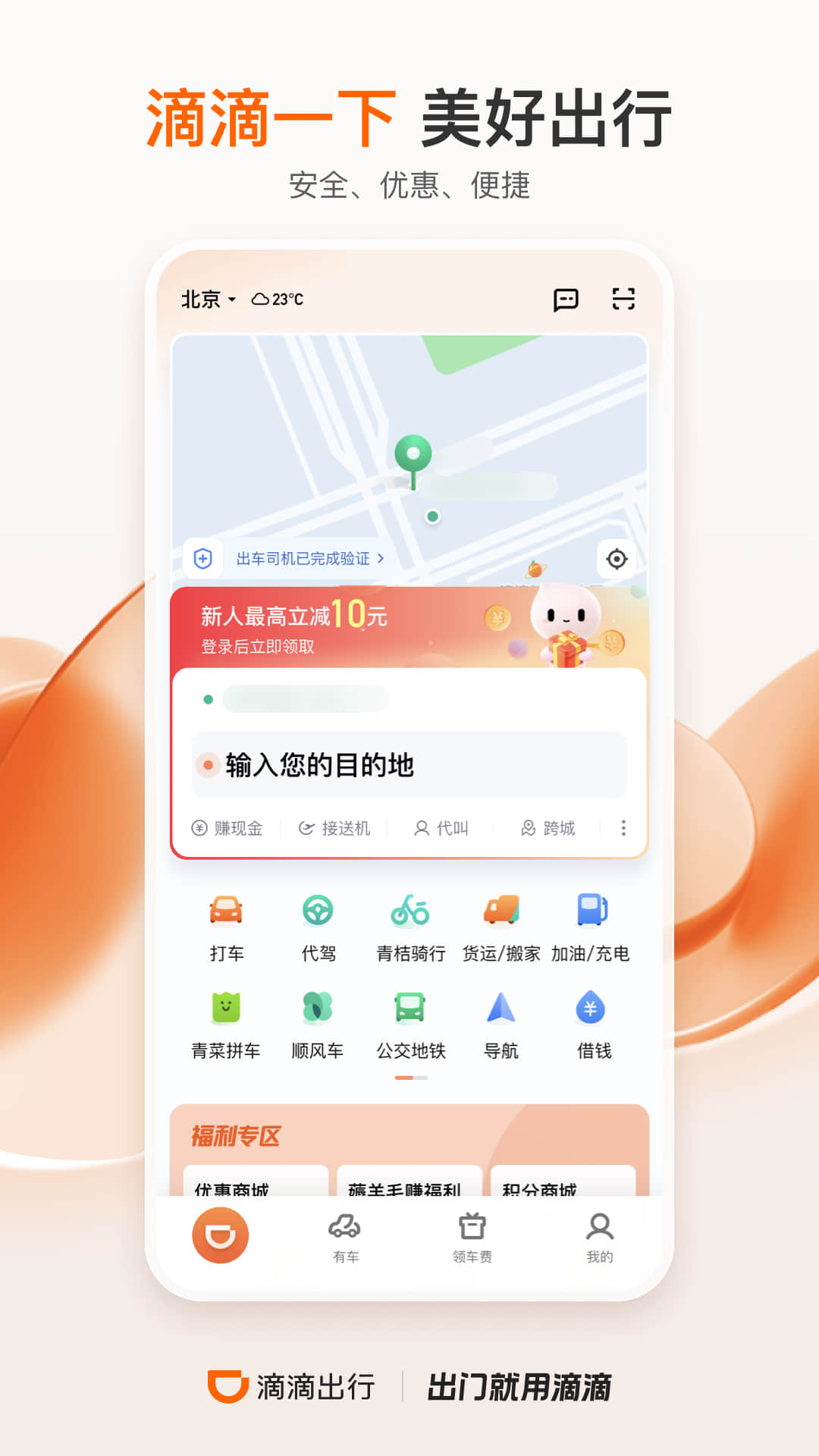 滴滴出行app最新官方下载2023
