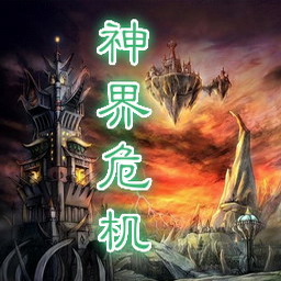 神界危机4.6加强版(附隐藏英雄密码)