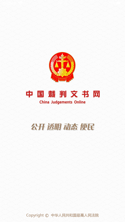 中国裁判文书网app手机版