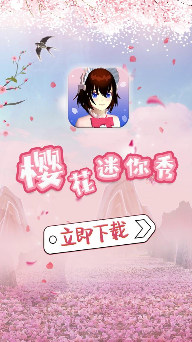 樱花迷你秀最新版2023