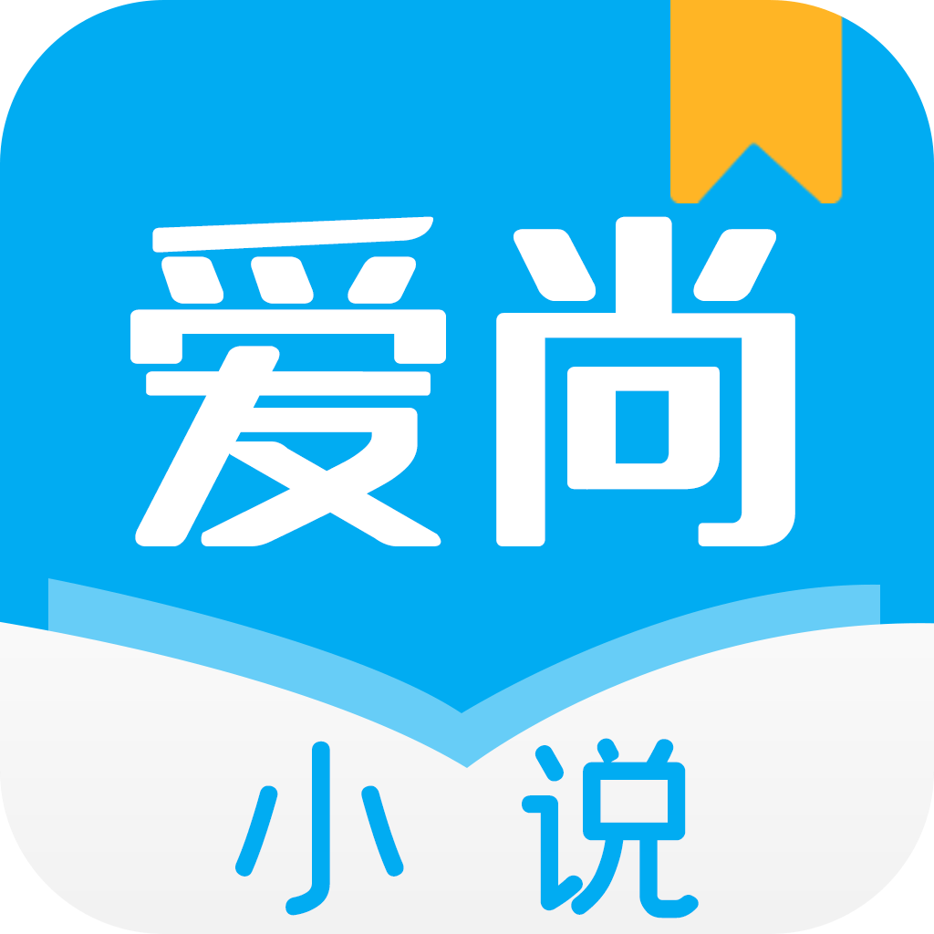 爱尚小说app下载官方免费下载