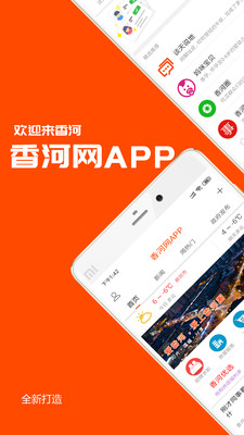 香河网APP
