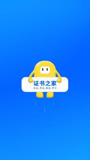 证书之家app下载