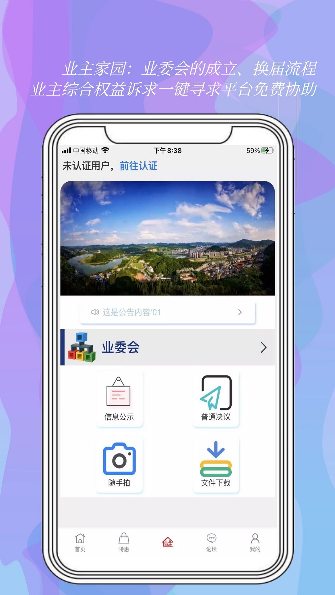 我是业主app