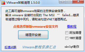 Vmware卸载清理工具下载