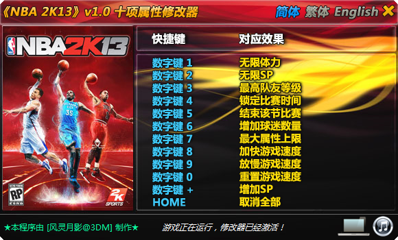 NBA2K13修改器下载