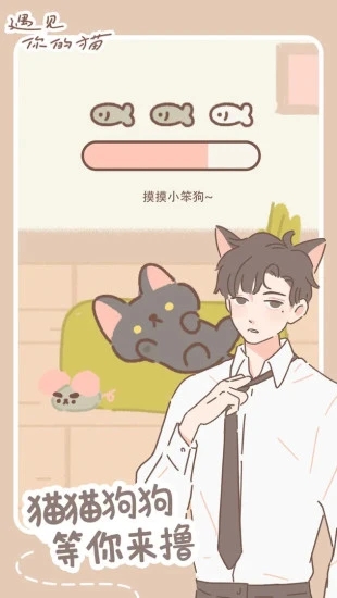 2023遇见你的猫最新版下载
