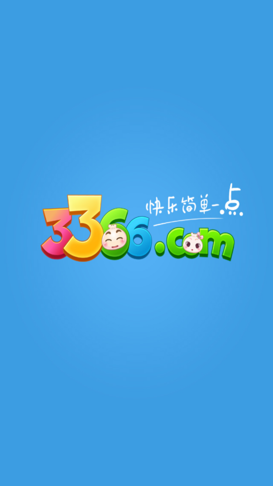 3366小游戏手机版