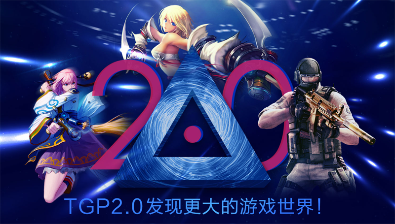 TGP2.0下载官方版