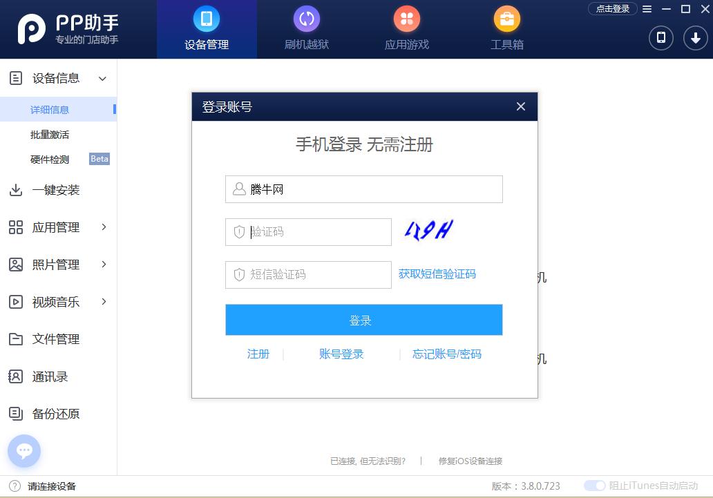 PP助手装机版