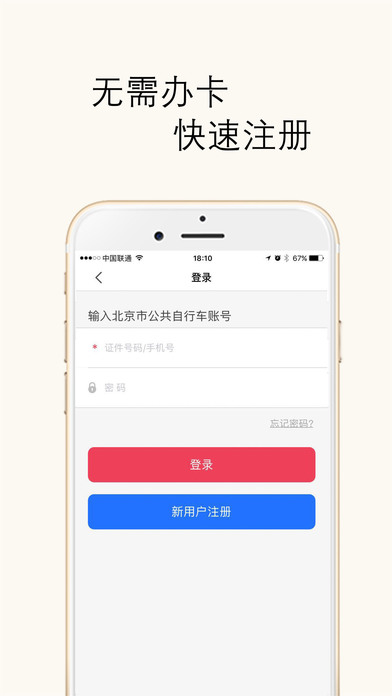 北京市公共自行车app