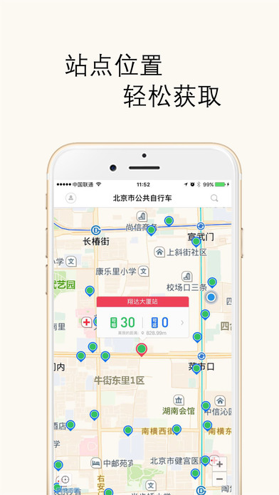 北京市公共自行车app