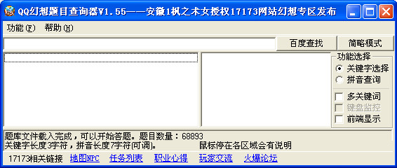 QQ幻想题目查询器