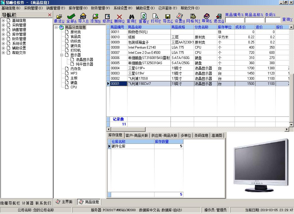 易顺佳仓库管理系统