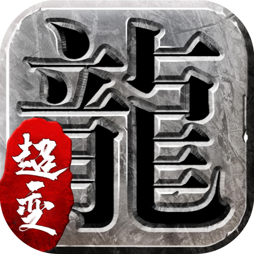 迷失传奇手游官方版