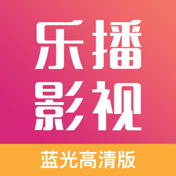 乐播影视大全免费下载app安卓版