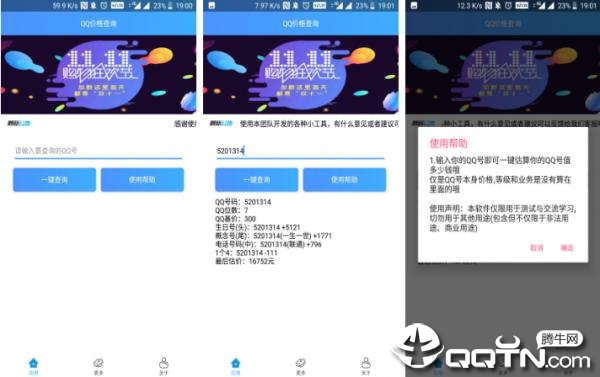 QQ价格查询助手