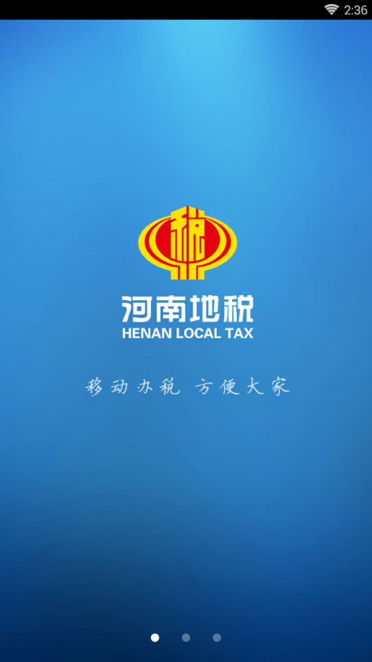 河南地税app安卓版下载