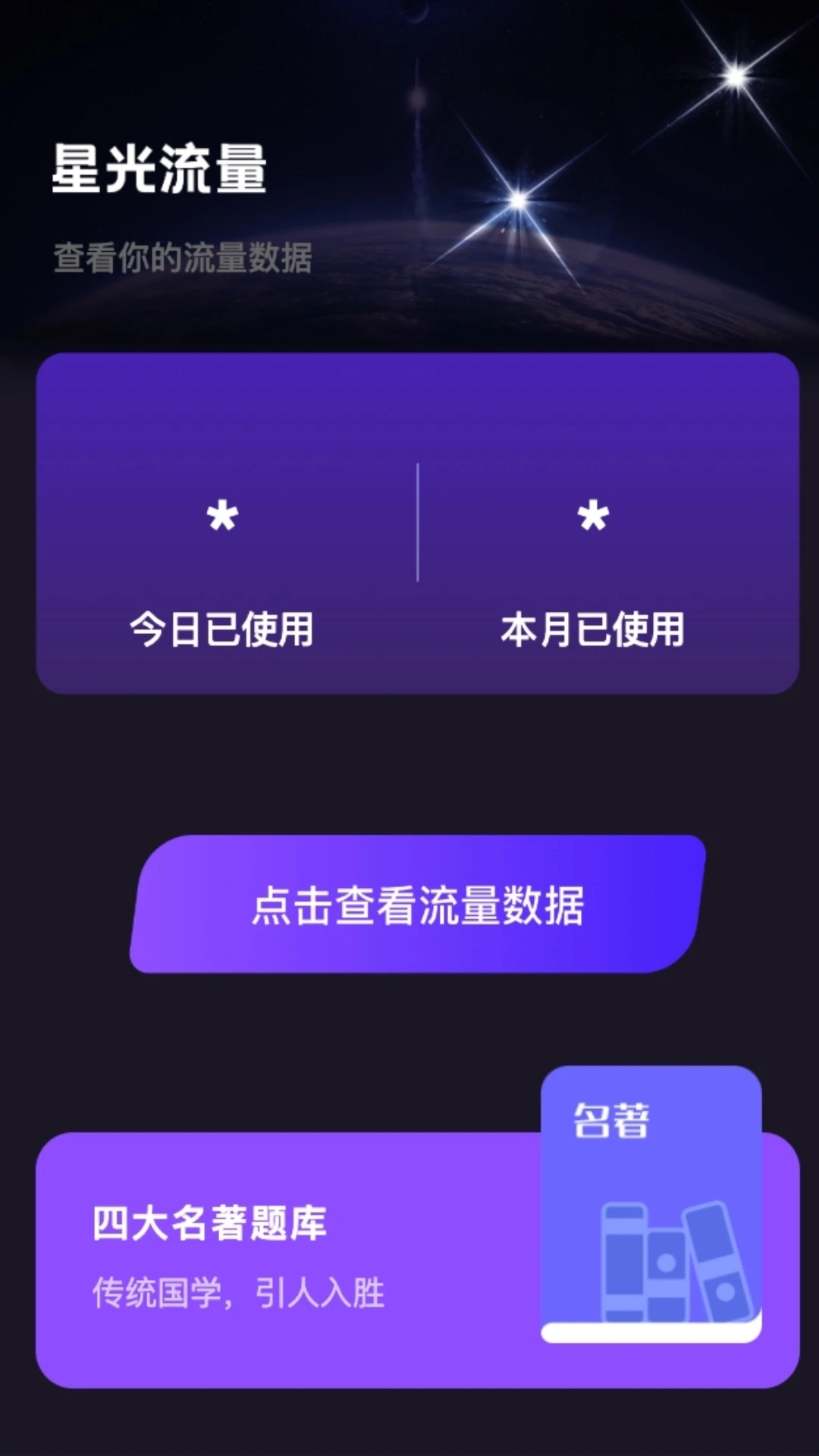 星光流量