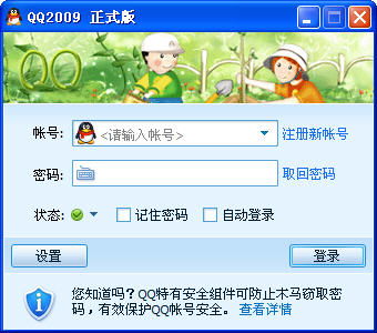 腾讯QQ2009 正式版(支持文件夹传输)