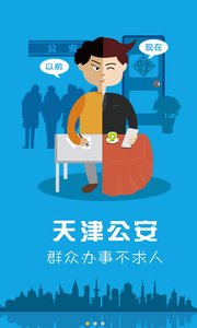 天津公安app下载