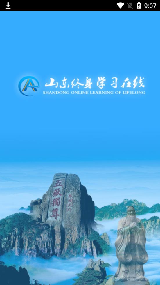 山东终身学习在线app