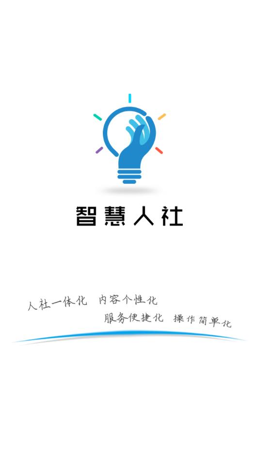 智慧人社app