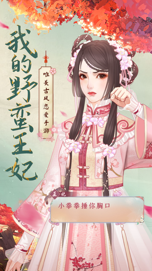 我的野蛮王妃手游iOS