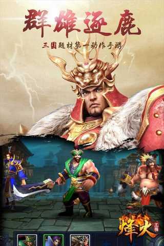 烽火三国3中文版