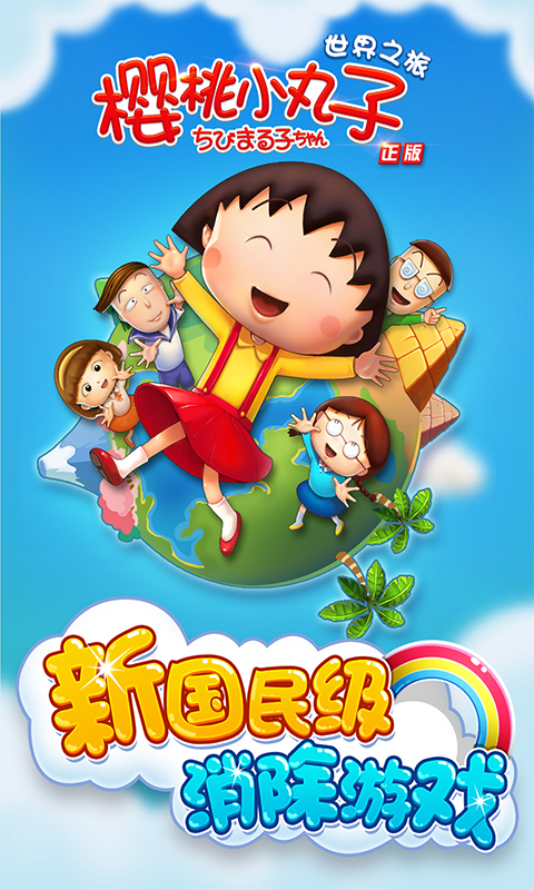 樱桃小丸子手游安卓下载