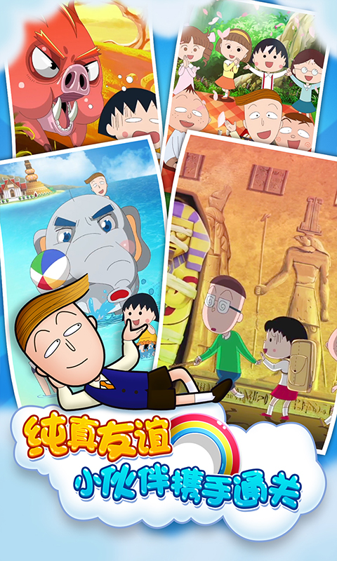 樱桃小丸子手游安卓下载