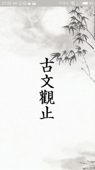 古文观止app下载
