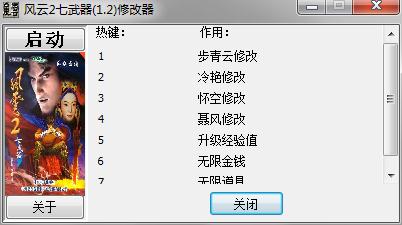 风云2七武器修改器下载