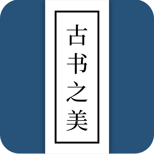 古书之美