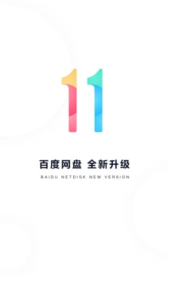 百度网盘手机客户端
