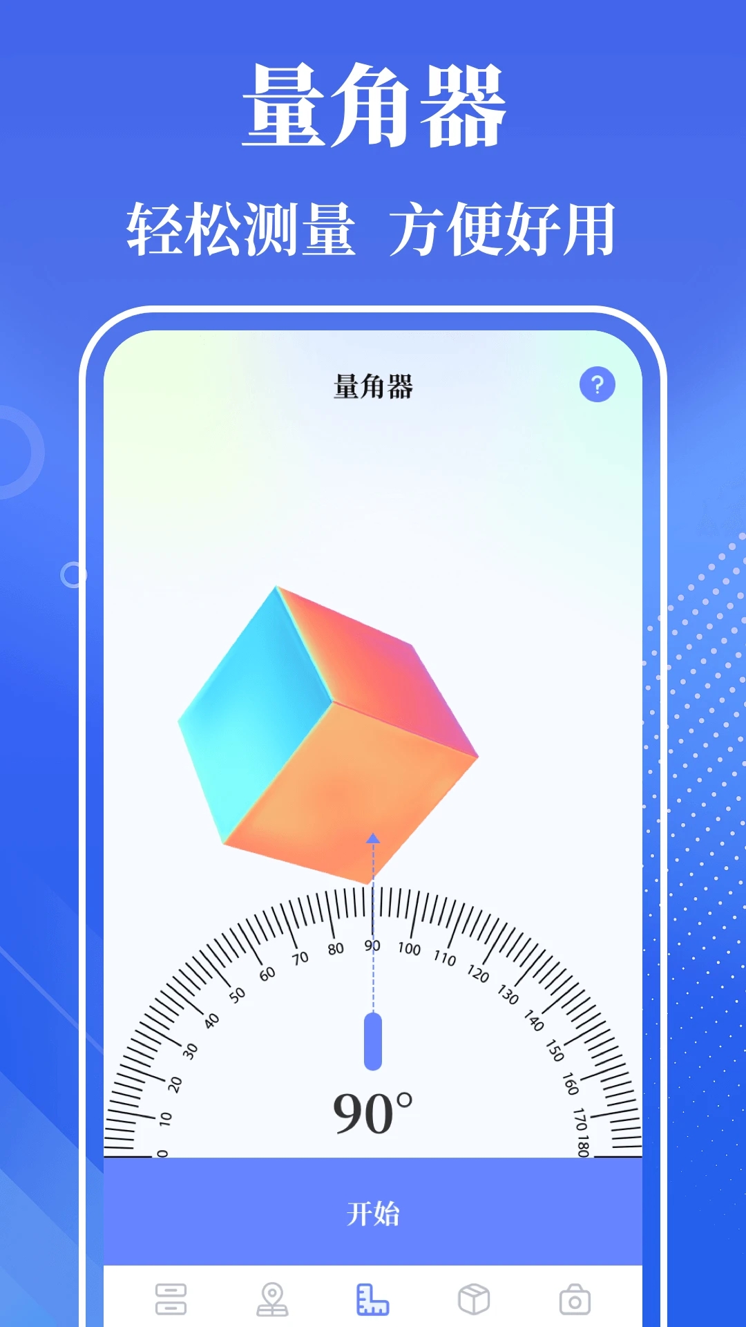 量角器app