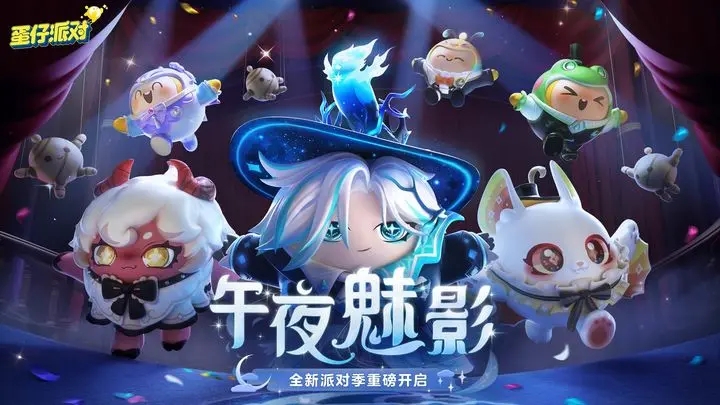 蛋仔派对下载