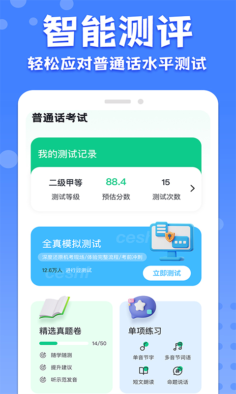 普通话练习软件