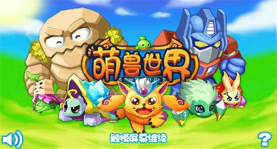 萌兽世界中文版